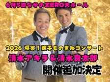 清水アキラ＆良太郎“親子ものまねコンサート”大盛況→スケールアップで追加公演