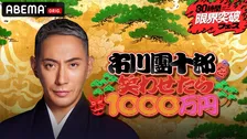 【アベマ30時間】市川團十郎を笑わせたら“1000万円”決定　R-1優勝の今井らいぱち＆M-1決勝出場コンビも出場
