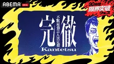 【アベマ30時間】総勢24人の芸人が参加…36時間不眠の禁断バラエティ　麒麟・川島明、ABEMAオリジナル番組初MCに「地上波では絶対できない」