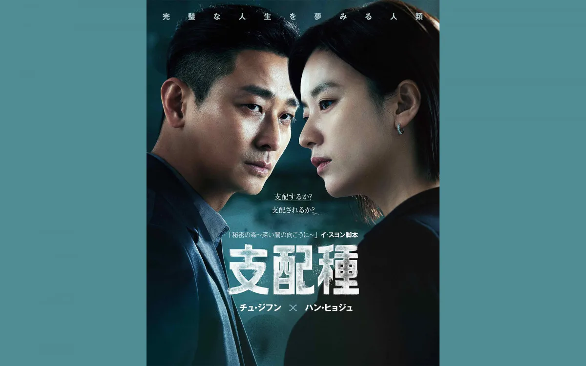 【あすから】チュ・ジフン、人工培養肉企業の“CEO”ハン・ヒョジュに接近　韓国ドラマ『支配種』、テレビ初放送＜キャスト・あらすじ＞