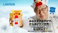 “40周年”からあげクン、ギネス世界記録認定　世界で最も販売されている揚げたての日本式フライドチキン