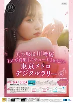 乃木坂46川崎桜1st写真集、東京メトロとコラボ　　デジタルラリー＆完全未公開カットポスター掲出