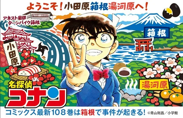 『コナン』神奈川県各地ジャック！箱根・横浜みなとみらい…映画の舞台でコラボ装飾展開