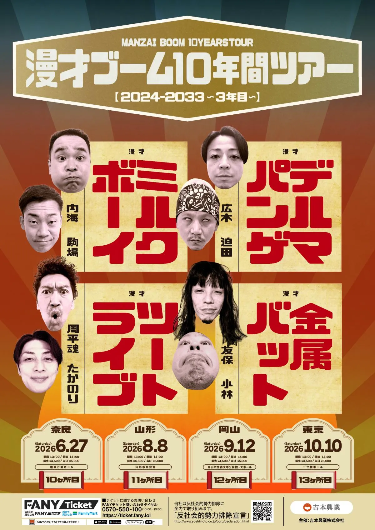 ミルクボーイ・ツートライブ・金属バット・デルマパンゲの10年間ツアー『漫才ブーム』3年目の開催地発表…東京へ【詳細＆コメント】
