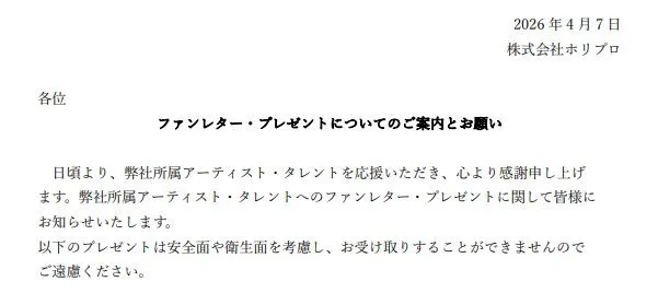 ホリプロ、ファンレターやプレゼントの“７つのNG項目”公開　飲食物、動植物、現金やお守りほか「安全面や衛生面を考慮」