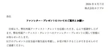 ホリプロ、ファンレターやプレゼントの“７つのNG項目”公開　飲食物、動植物、現金やお守りほか「安全面や衛生面を考慮」