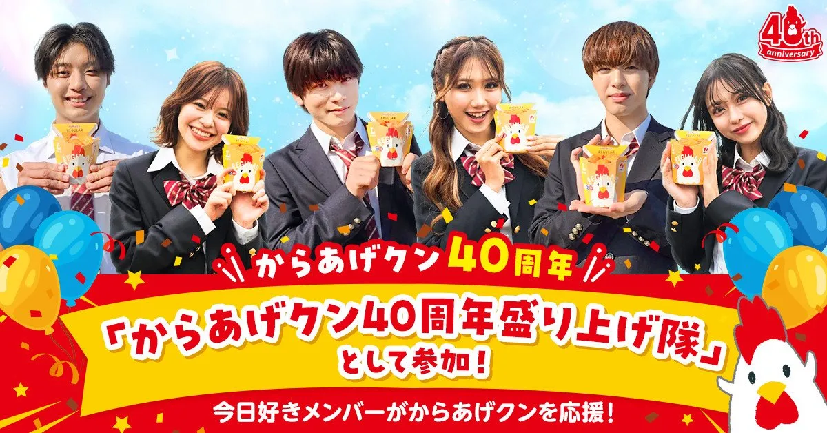 『今日好き』いおう＆りあ＆けいすけらが“からあげクン40周年盛り上げ隊”に参加　オリジナルWebCMを放映