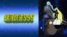 松本零士の不朽の名作『銀河鉄道999』が一挙放送へ　全113話がABEMAで