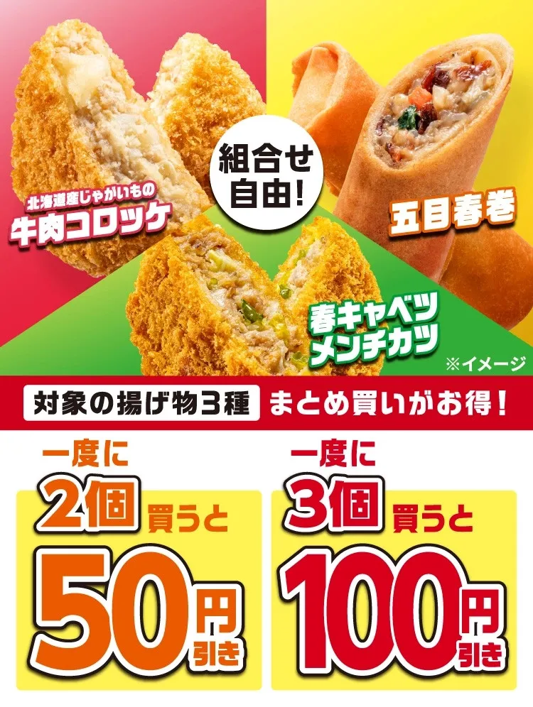セブン-イレブン、揚げ物のまとめ買いがおトクに　コロッケ・春巻き・メンチカツ組み合わせ自由で値引き