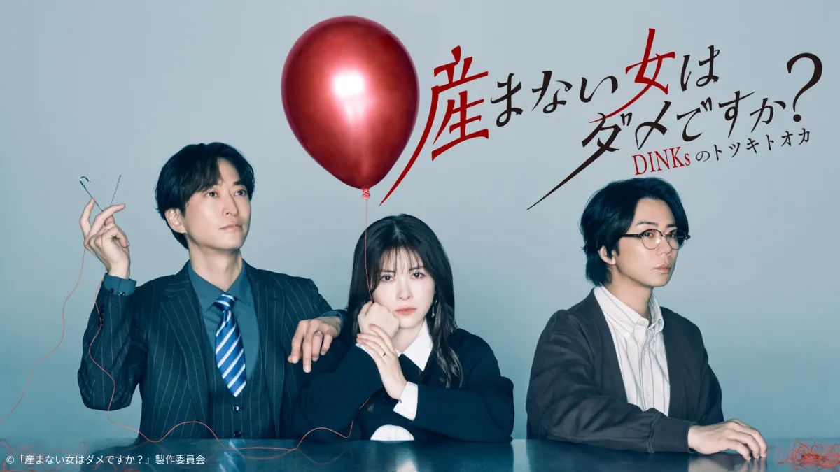 宮澤エマがいきなり過激シーン…『産まない女はダメですか？』TVerで100万再生を突破