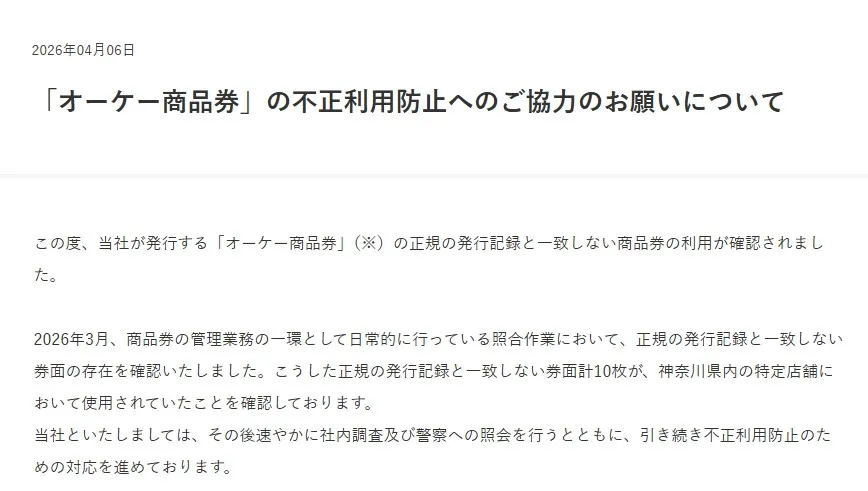 スーパー「オーケー」商品券について協力呼びかけ　「正規の発行記録と一致しない券面の存在を確認」で…対応を説明