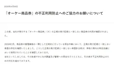 スーパー「オーケー」商品券について協力呼びかけ　「正規の発行記録と一致しない券面の存在を確認」で…対応を説明
