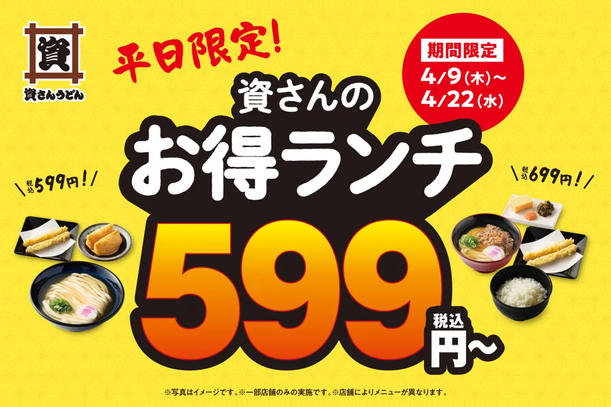 「資さんうどん」平日限定ランチが599円～“お得ランチ登場”　福岡10店舗で期間限定販売