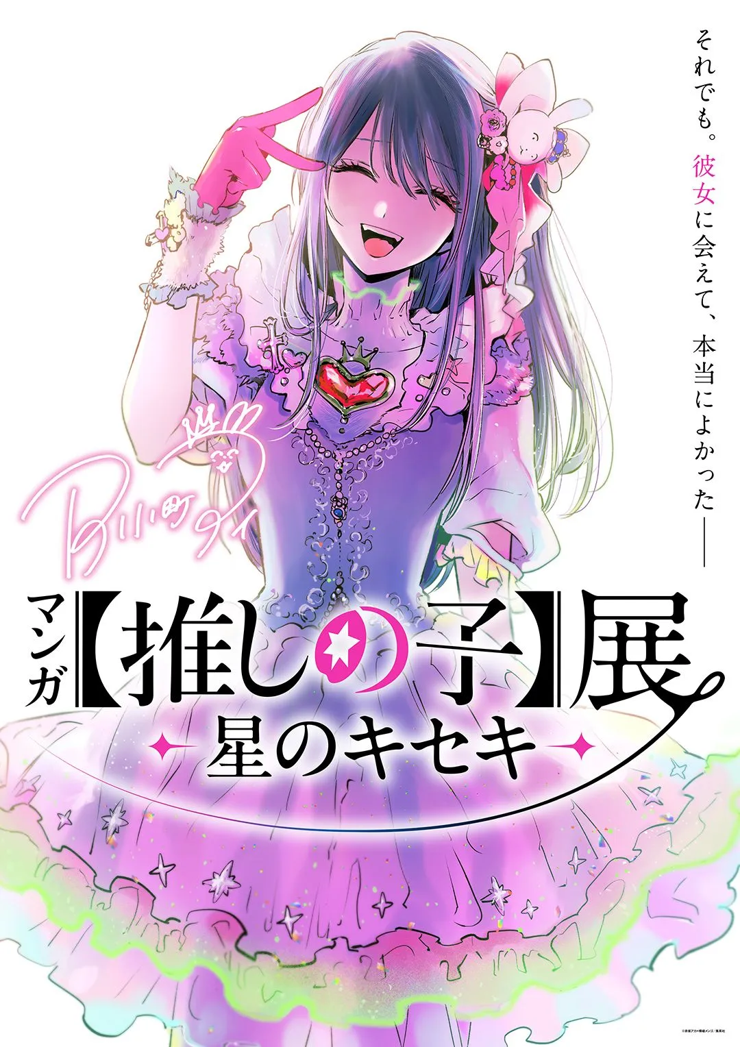 【推しの子】初の原作漫画展決定　7月から開催で横槍メンゴ「どのコマも、同じ絵は二度と描けない」