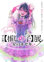 【推しの子】初の原作漫画展決定　7月から開催で横槍メンゴ「どのコマも、同じ絵は二度と描けない」