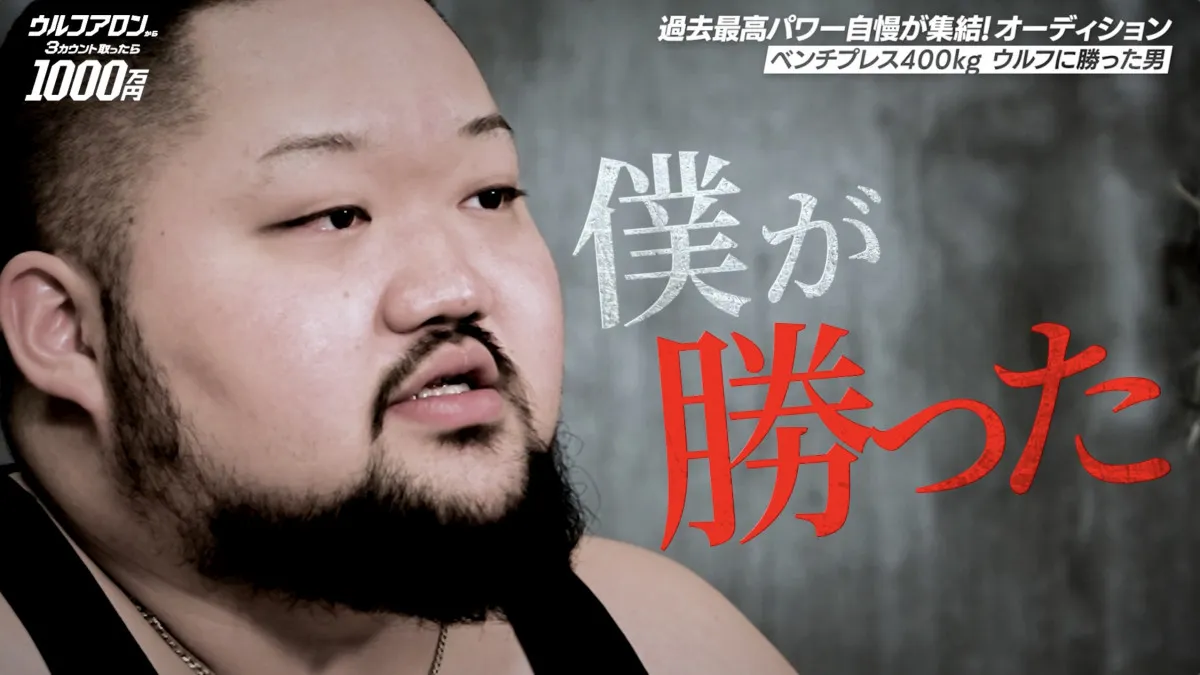 【アベマ30時間】ウルフアロンへの挑戦権をかけたオーディションの模様を公開　『今日好き』メンバーの兄、“ウルフに勝った男”などが参戦