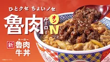 吉野家、魯肉×牛丼の新提案　スパイス香る濃厚な一杯を4・9より販売開始