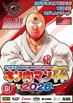 柔術大会『キン肉マン杯2026』8月開催決定　ゆでたまご嶋田「キッズから大人まで。白帯から黒帯まで誰でも出場できます」