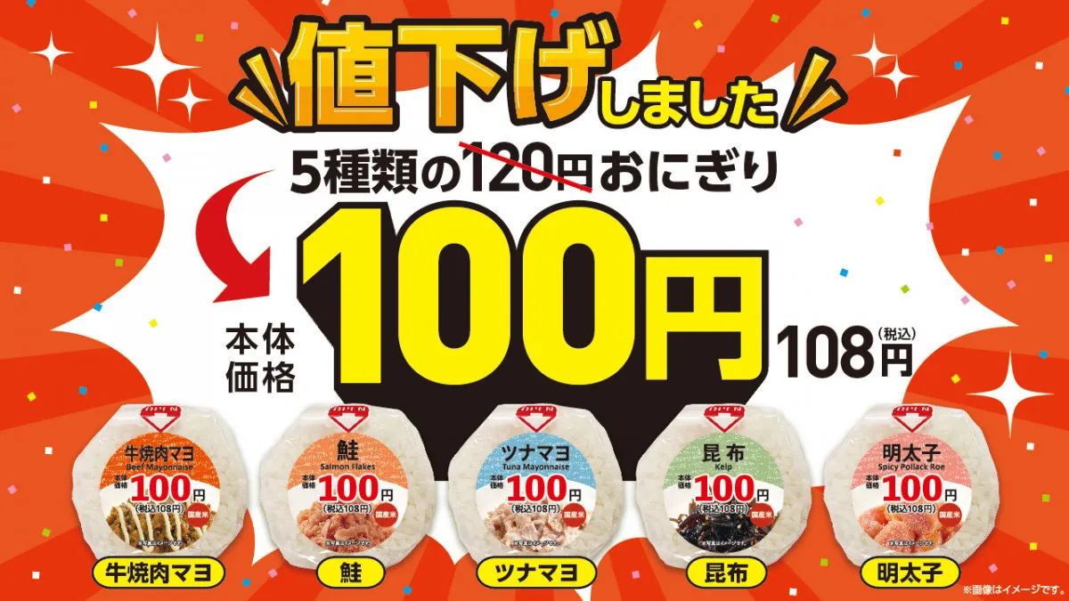 ローソンストア100、おにぎりが再び100円に　5種の“120円おにぎり”が値下げへ
