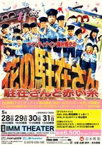岡村隆史『駐在さん』、3年連続開催決定　くっきー！＆ロバート秋山がWキャスト「絶対に来てください。絶対に」【出演者一覧】