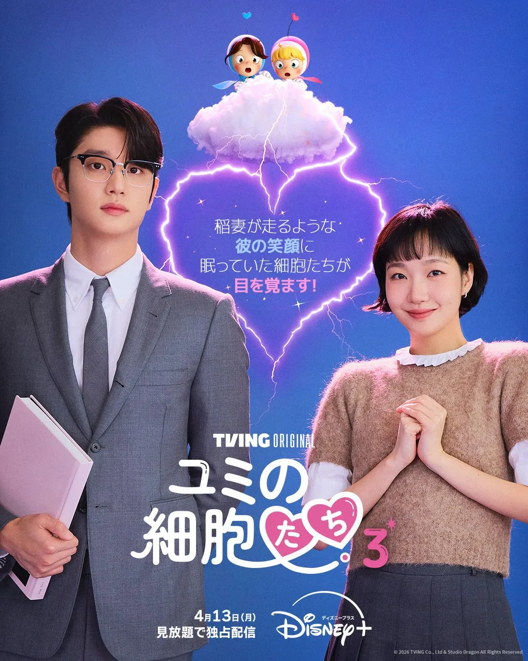 『ユミの細胞たち』シーズン1＆2、ディズニープラスで一挙配信決定　キム・ゴウン＆キム・ジェウォンに恋の稲妻が落ちる、シーズン3ポスターも公開