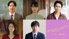 奈緒主演×京極夏彦原作『死ねばいいのに』亜佐美の“生前の関係者”キャスト解禁