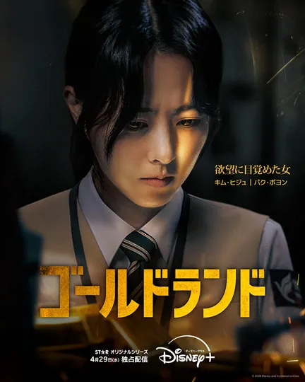 パク・ボヨン、初のダークヒロインを熱演　韓国ドラマシリーズ『ゴールドランド』、Disney+で配信スタート＜キャスト・あらすじ＞