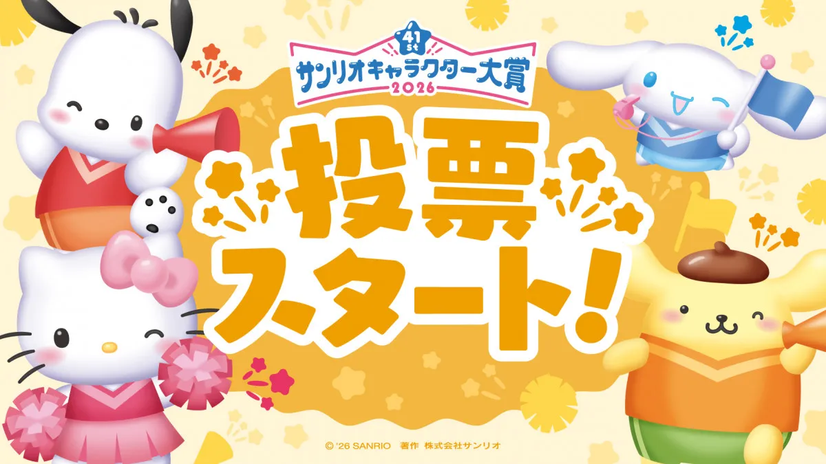 「2026年サンリオキャラクター大賞」きょうから投票スタート！　昨年TOP5キャラクターからの意気込みコメントが到着