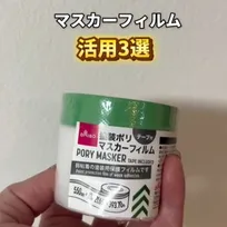 「こういうの欲しかった」ダイソーの“マスカーフィルム”が掃除の救世主に　冷蔵庫のゴミも「はがすだけ」活用術3選