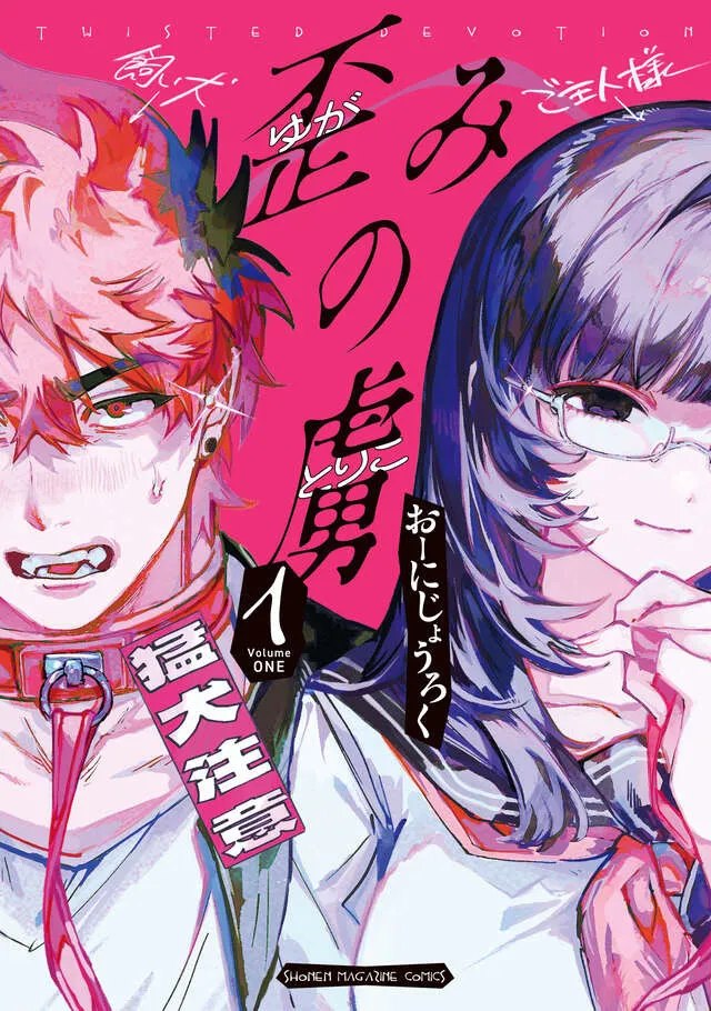 人気漫画家、マガジン漫画に応援イラスト　『歪みの虜』1巻発売記念