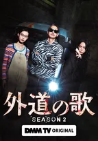 亀梨和也、カモトラコンビ復活に喜び噛みしめる　窪塚洋介とW主演『外道の歌 SEASON2』キービジュアル第3弾＆場面写真解禁