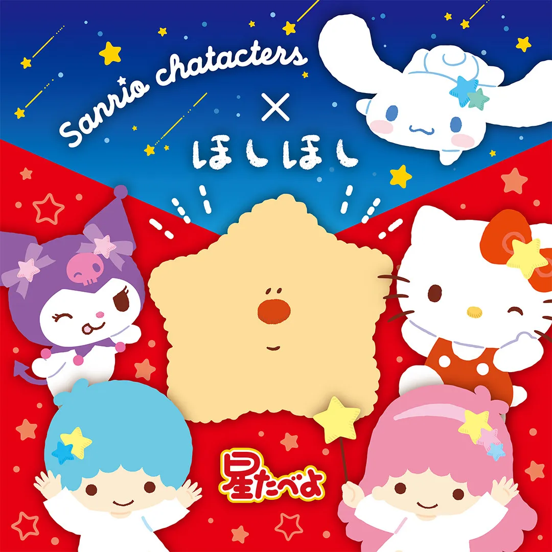 発売40周年『星たべよ』がリニューアル　新キャラクター「ほしほし」は「2026年サンリオキャラクター大賞」にも参加