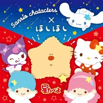 発売40周年『星たべよ』がリニューアル　新キャラクター「ほしほし」は「2026年サンリオキャラクター大賞」にも参加