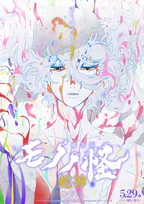 『劇場版モノノ怪』最終章、薬売りの衝撃的な姿描かれる　主題歌はアイナ・ジ・エンドが新たに書き下ろし