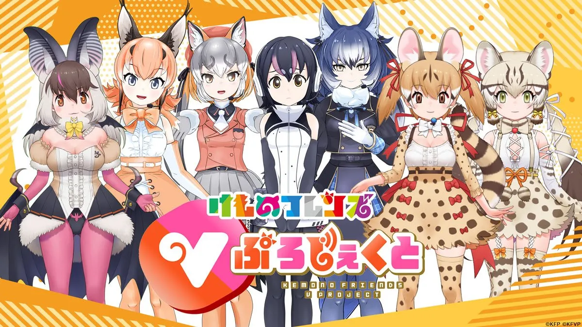 「けものフレンズVプロジェクト」が一緒に冒険しながら「たのしー」を届けてくれる新フレンズを募集