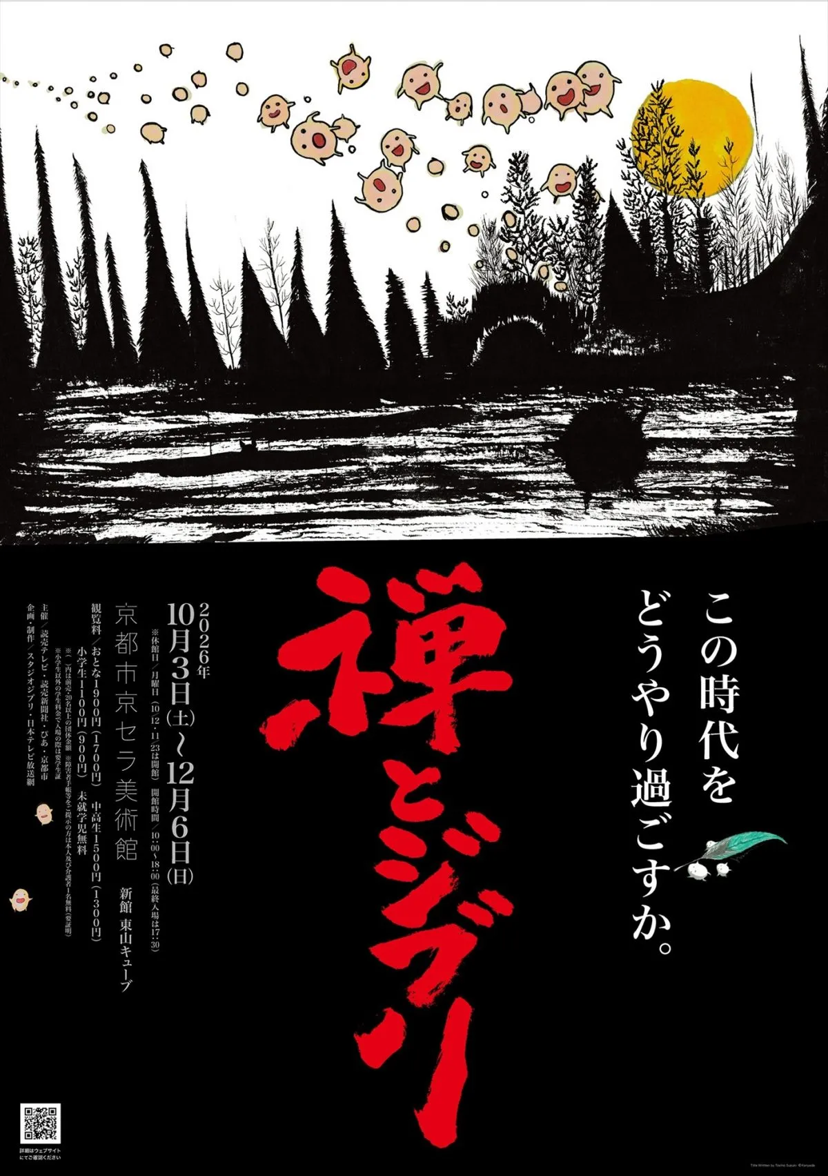 『君たちはどう生きるか』×禅の世界を体感、「禅とジブリ」京都展開催決定