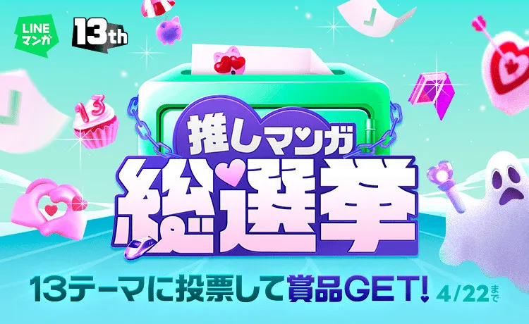 「投票してね！」風間俊介・超特急も参加を呼びかけ、LINEマンガ13周年で“推しマンガ総選挙”開催