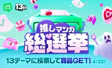 「投票してね！」風間俊介・超特急も参加を呼びかけ、LINEマンガ13周年で“推しマンガ総選挙”開催
