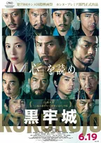 黒沢清監督『黒牢城』カンヌ・プレミア部門出品　本木雅弘「新たな人間ドラマとして届けば」