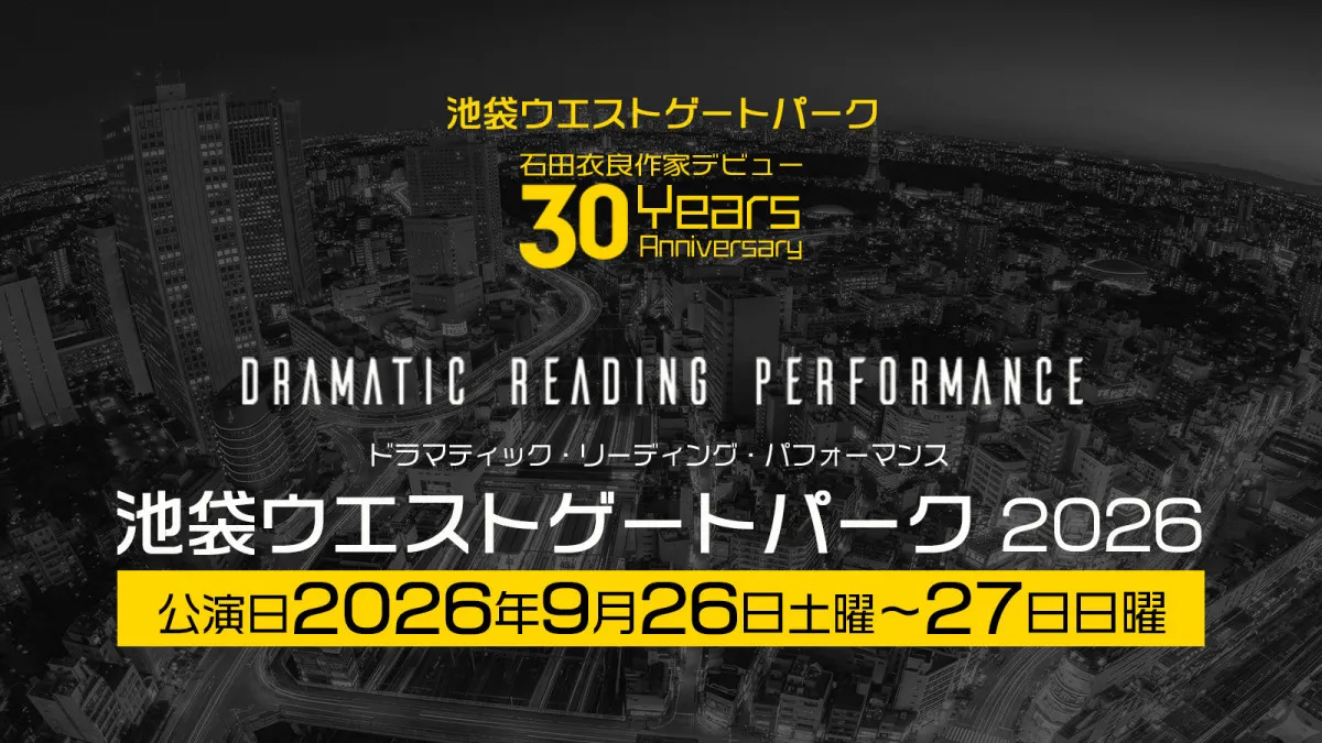 『池袋ウエストゲートパーク』初の朗読劇化で9月上演　小野大輔、櫻井孝宏、鬼頭明里、岡本信彦ら出演
