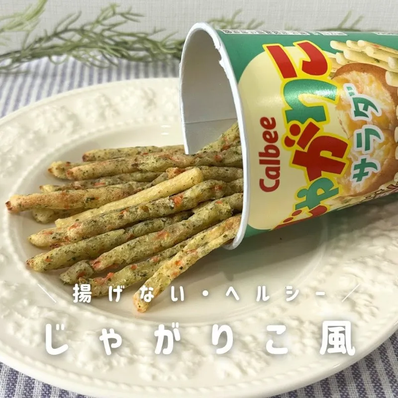 揚げない“じゃがりこ風”おやつが話題　野菜そのまま罪悪感ゼロの神レシピ「絶対美味しい」「簡単に作れそう」