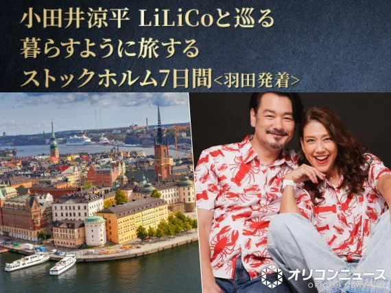 【海外ツアー】小田井涼平＆LiLiCoが“2日間”同行、ストックホルム7日間　現地目線でイチ押しスポット案内