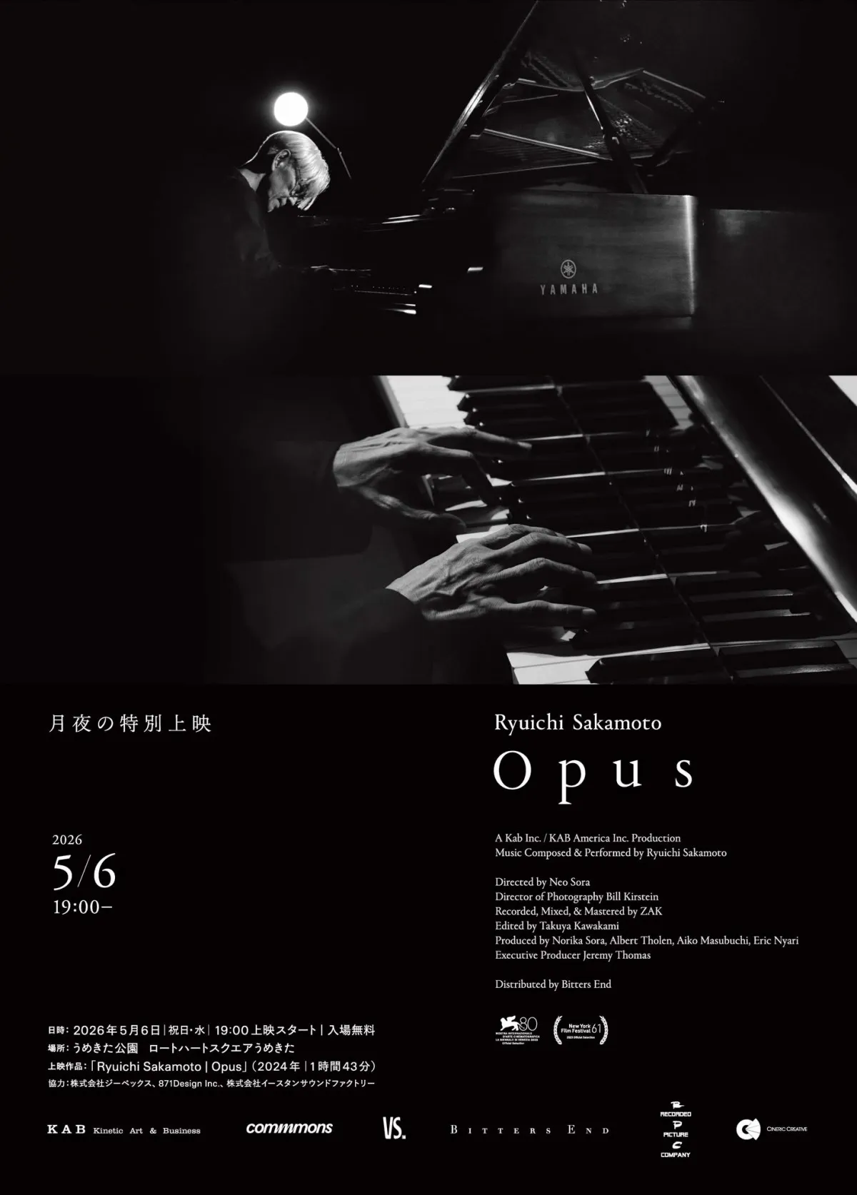 坂本龍一さん最後のピアノソロ『Opus』無料野外上映会決定　『KAGAMI』日本初公開に先駆け