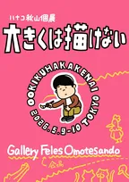 ハナコ秋山、自身初の単独個展決定「大きくは描けない」　直筆の小さな絵画が会場を埋め尽くす