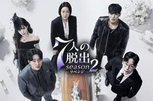 【あすから】『ペントハウス』脚本家が手掛ける、最恐復讐劇　韓国ドラマ『7人の脱出 season2―リベンジ―』放送スタート＜キャスト・あらすじ＞