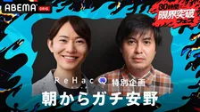 【アベマ30時間】チームみらい党首・安野貴博とReHacQ・高橋弘樹Pが徹底“生”討論　ひろゆき、今野忍氏、チームみらい・河合道雄も出演