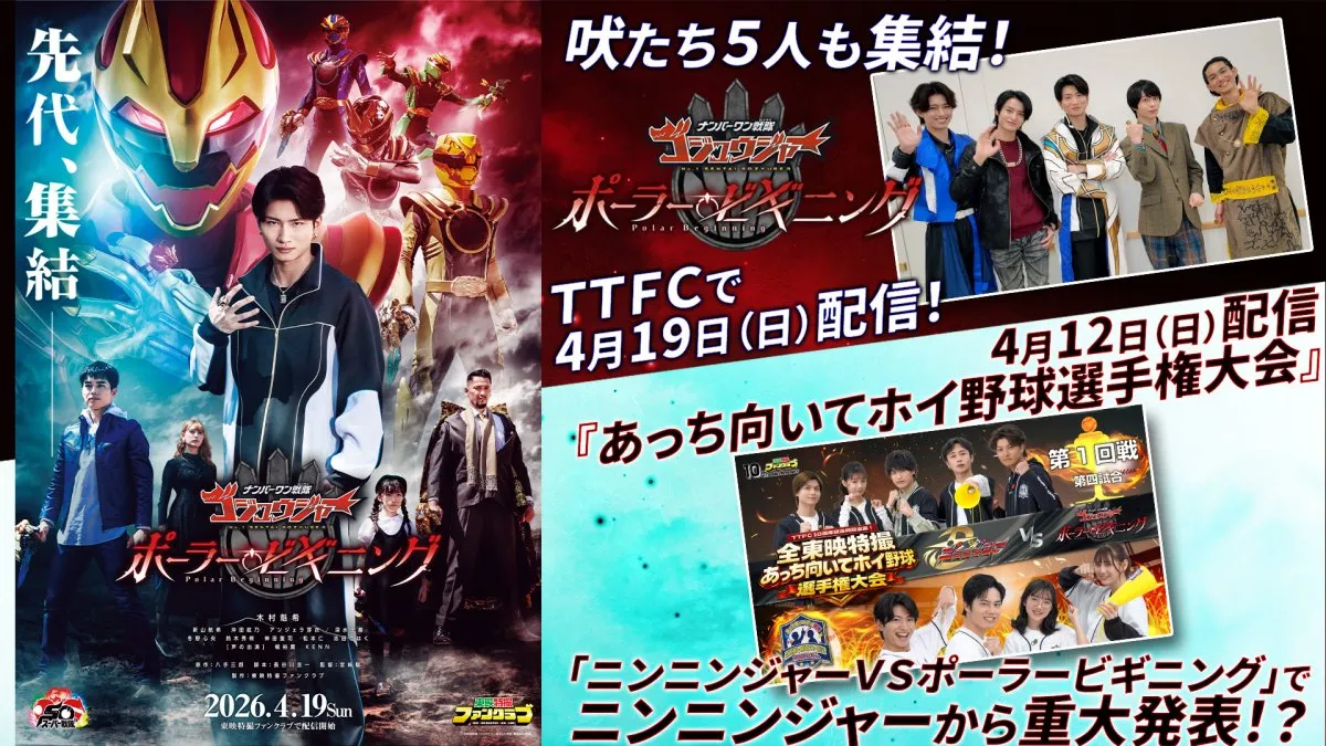 『ゴジュウジャー ポーラー・ビギニング』にテレビシリーズキャスト集結　『ニンニンジャー』の重大発表も