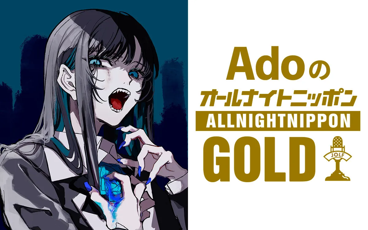 Ado『オールナイトニッポンGOLD』生放送　レギュラー時代のコーナーも「オマエタチは必ず聞きに来やがれ！」【コメント全文】