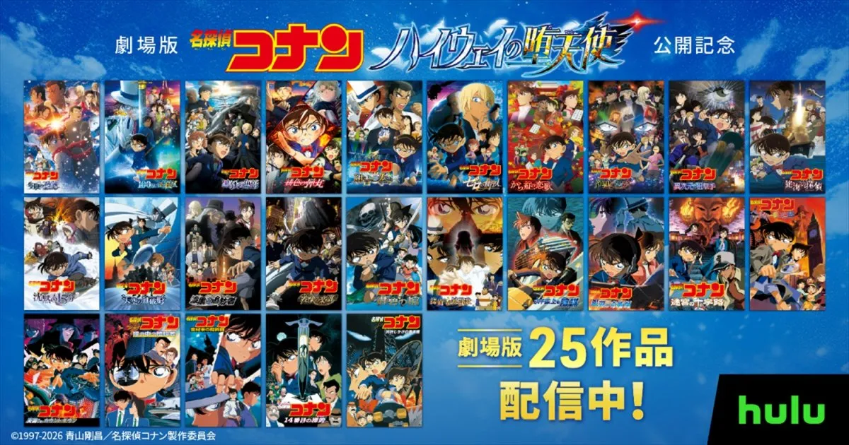 Hulu、劇場版『名探偵コナン 隻眼の残像』見放題“最速”配信開始　劇場版・TV・原作コミックも網羅