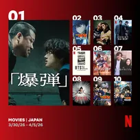 Netflix週間視聴ランキング（映画）：『爆弾』初登場1位、劇場版『名探偵コナン』3作品がランクイン、『HUMINT/ヒューミント』は4位に【3/30/26 - 4/5/26】